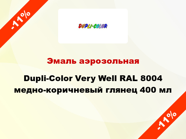 Эмаль аэрозольная Dupli-Color Very Well RAL 8004 медно-коричневый глянец 400 мл