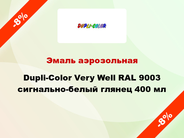 Эмаль аэрозольная Dupli-Color Very Well RAL 9003 сигнально-белый глянец 400 мл