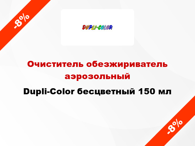 Очиститель обезжириватель аэрозольный Dupli-Color бесцветный 150 мл