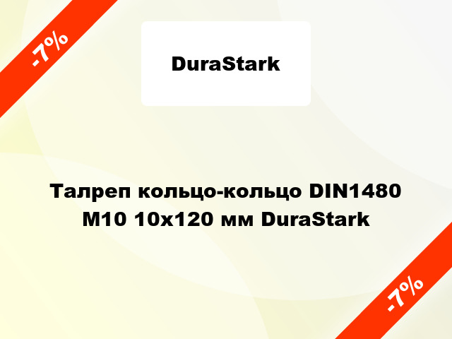Талреп кольцо-кольцо DIN1480 М10 10x120 мм DuraStark