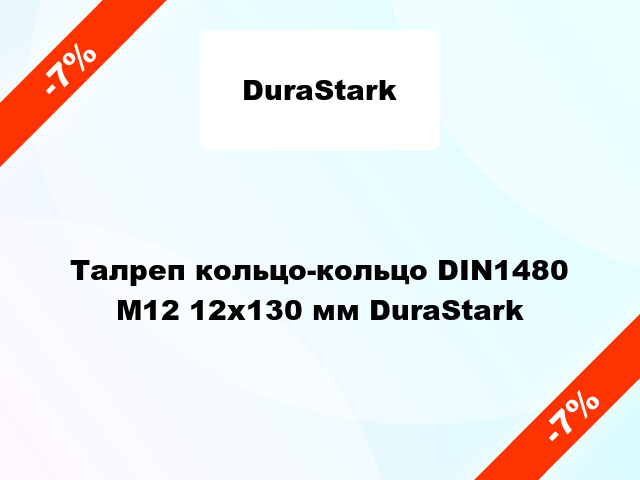 Талреп кольцо-кольцо DIN1480 М12 12x130 мм DuraStark