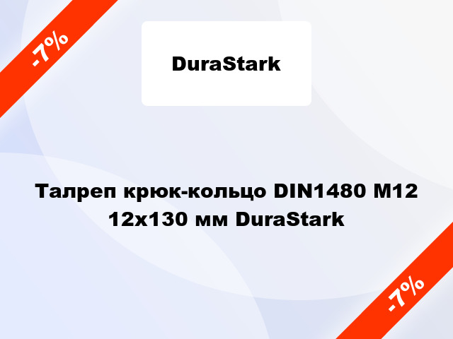 Талреп крюк-кольцо DIN1480 М12 12x130 мм DuraStark