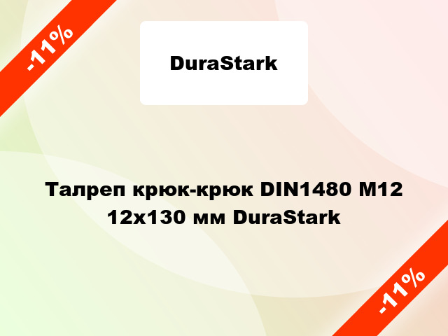 Талреп крюк-крюк DIN1480 М12 12x130 мм DuraStark