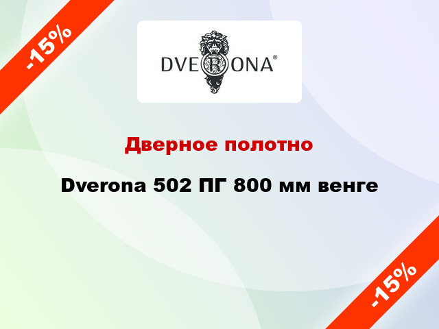 Дверное полотно Dverona 502 ПГ 800 мм венге