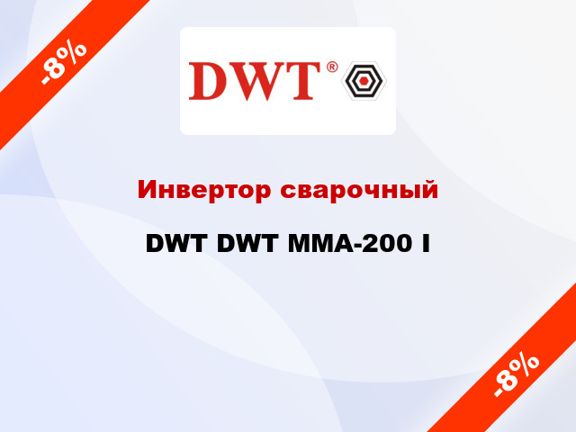 Инвертор сварочный DWT DWT ММА-200 I