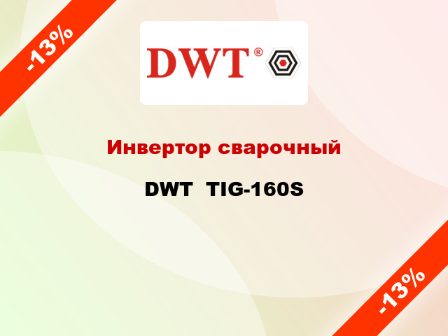 Инвертор сварочный DWT  TIG-160S