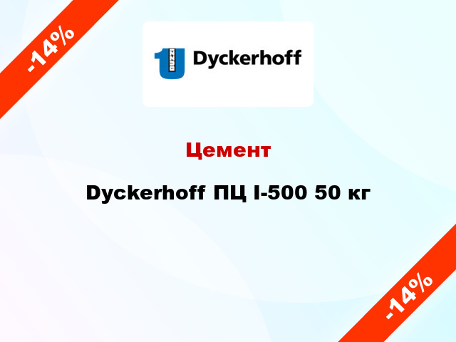 Цемент Dyckerhoff ПЦ I-500 50 кг