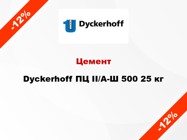 Цемент Dyckerhoff ПЦ II/А-Ш 500 25 кг