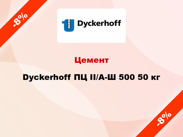 Цемент Dyckerhoff ПЦ II/А-Ш 500 50 кг