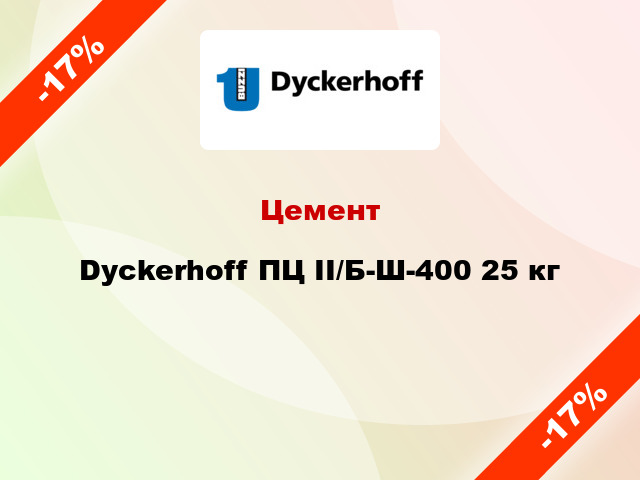 Цемент Dyckerhoff ПЦ II/Б-Ш-400 25 кг