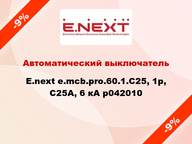 Автоматический выключатель  E.next e.mcb.pro.60.1.С25, 1р, С25А, 6 кА p042010