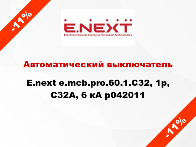 Автоматический выключатель  E.next e.mcb.pro.60.1.С32, 1р, С32А, 6 кА p042011