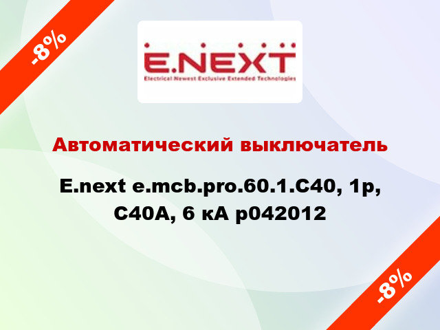 Автоматический выключатель  E.next e.mcb.pro.60.1.С40, 1р, С40А, 6 кА p042012