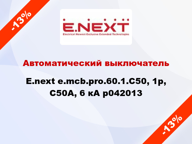 Автоматический выключатель  E.next e.mcb.pro.60.1.С50, 1р, С50А, 6 кА p042013