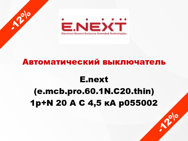 Автоматический выключатель E.next (e.mcb.pro.60.1N.С20.thin) 1р+N 20 А С 4,5 кА p055002