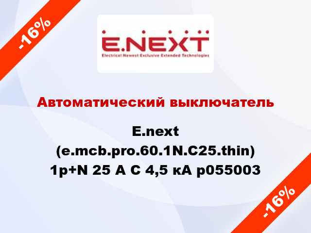 Автоматический выключатель  E.next (e.mcb.pro.60.1N.С25.thin) 1р+N 25 А С 4,5 кА p055003