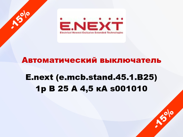 Автоматический выключатель  E.next (e.mcb.stand.45.1.B25) 1р B 25 А 4,5 кА s001010