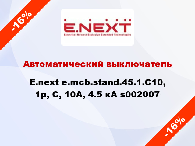 Автоматический выключатель  E.next e.mcb.stand.45.1.C10, 1р, С, 10А, 4.5 кА s002007