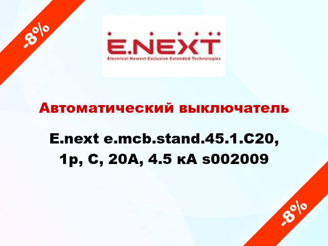 Автоматический выключатель  E.next e.mcb.stand.45.1.C20, 1р, С, 20А, 4.5 кА s002009