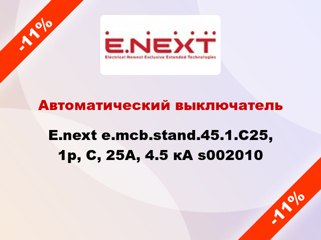 Автоматический выключатель  E.next e.mcb.stand.45.1.C25, 1р, С, 25А, 4.5 кА s002010