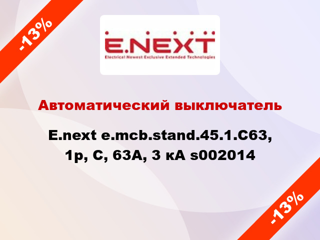 Автоматический выключатель  E.next e.mcb.stand.45.1.C63, 1р, С, 63А, 3 кА s002014