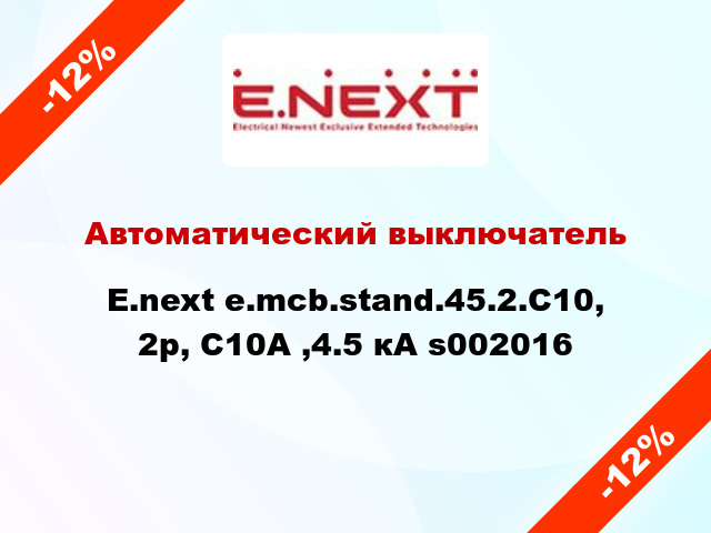 Автоматический выключатель  E.next e.mcb.stand.45.2.C10, 2р, С10А ,4.5 кА s002016