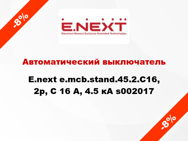 Автоматический выключатель  E.next e.mcb.stand.45.2.C16, 2р, С 16 А, 4.5 кА s002017