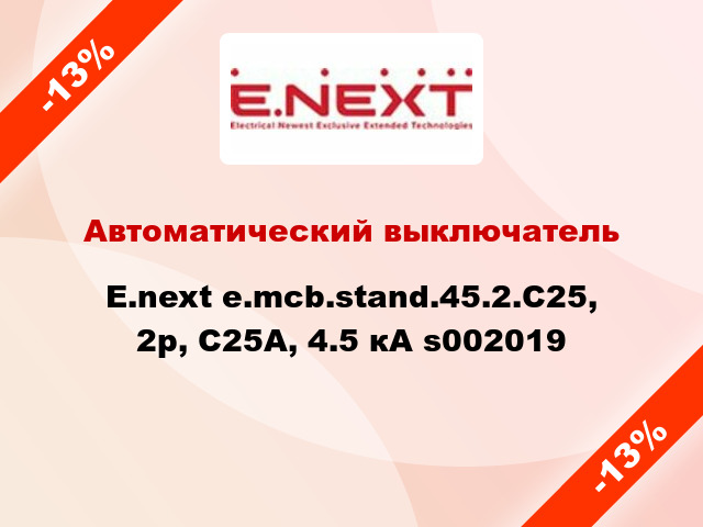 Автоматический выключатель  E.next e.mcb.stand.45.2.C25, 2р, С25А, 4.5 кА s002019