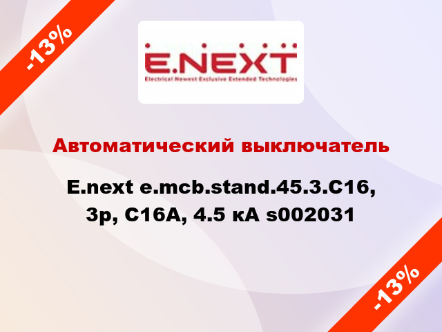 Автоматический выключатель  E.next e.mcb.stand.45.3.C16, 3р, С16А, 4.5 кА s002031