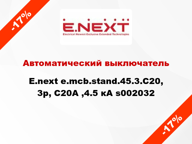 Автоматический выключатель  E.next e.mcb.stand.45.3.C20, 3р, С20А ,4.5 кА s002032