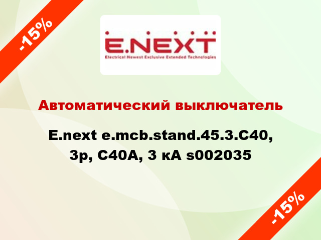 Автоматический выключатель  E.next e.mcb.stand.45.3.C40, 3р, С40А, 3 кА s002035