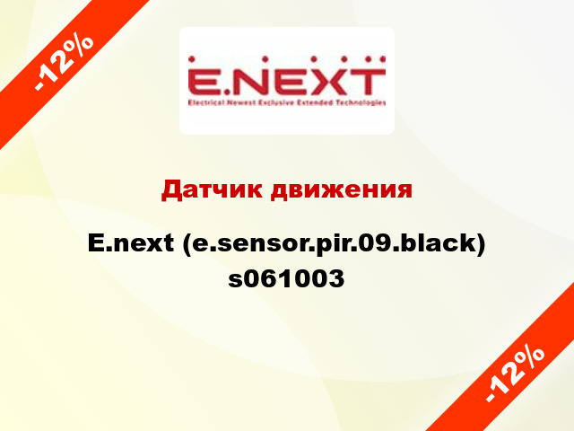 Датчик движения  E.next (e.sensor.pir.09.black) s061003