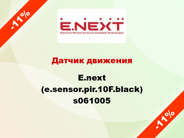 Датчик движения  E.next (e.sensor.pir.10F.black) s061005