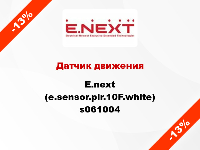 Датчик движения  E.next (e.sensor.pir.10F.white) s061004