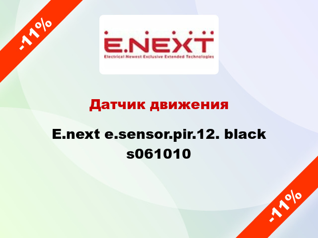 Датчик движения  E.next e.sensor.pir.12. black s061010