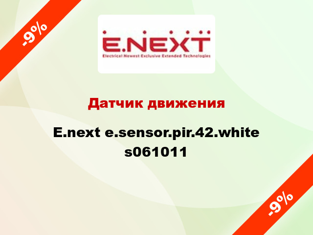 Датчик движения E.next e.sensor.pir.42.white s061011