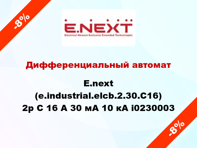 Дифференциальный автомат  E.next (e.industrial.elcb.2.30.С16) 2р С 16 А 30 мА 10 кА i0230003