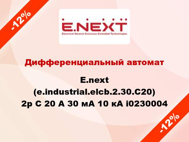 Дифференциальный автомат  E.next (e.industrial.elcb.2.30.С20) 2р С 20 А 30 мА 10 кА i0230004