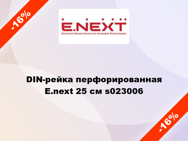 DIN-рейка перфорированная E.next 25 см s023006