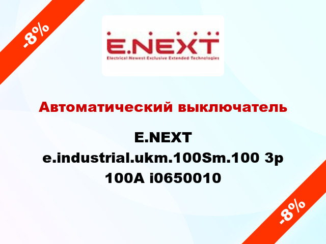 Автоматический выключатель E.NEXT e.industrial.ukm.100Sm.100 3р 100А i0650010