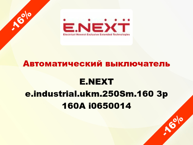 Автоматический выключатель E.NEXT e.industrial.ukm.250Sm.160 3р 160А i0650014