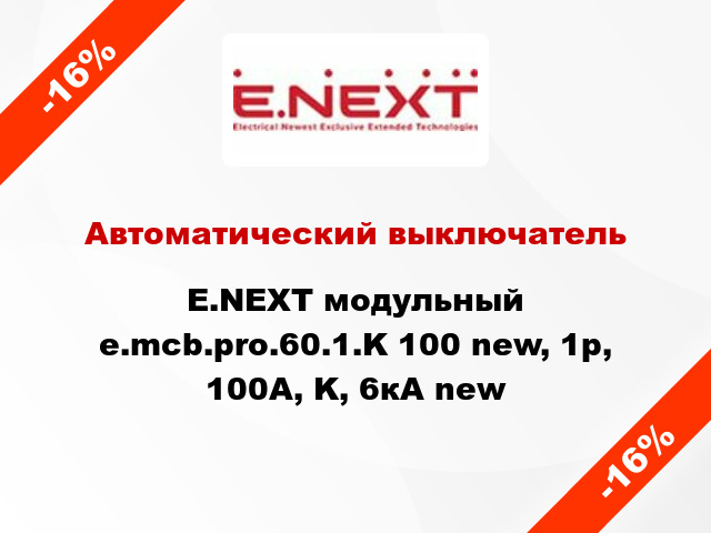 Автоматический выключатель E.NEXT модульный e.mcb.pro.60.1.K 100 new, 1р, 100А, K, 6кА new