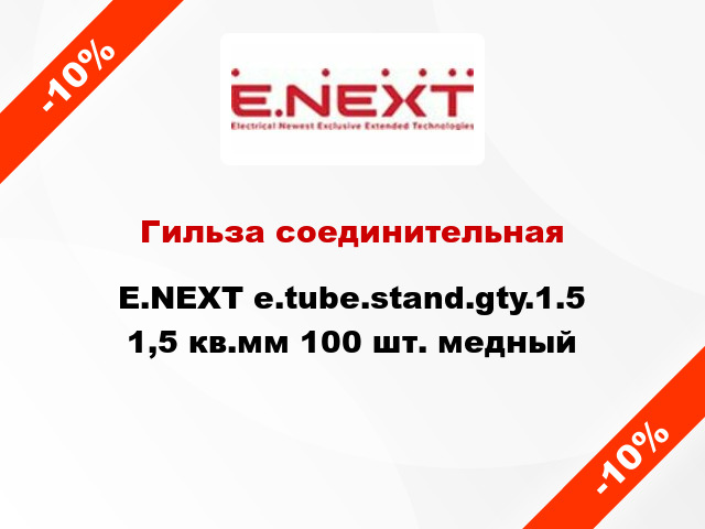 Гильза соединительная E.NEXT e.tube.stand.gty.1.5 1,5 кв.мм 100 шт. медный
