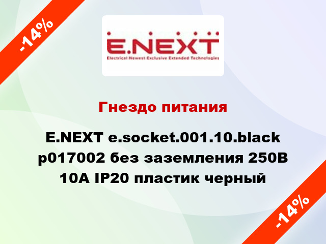 Гнездо питания E.NEXT e.socket.001.10.black p017002 без заземления 250В 10А IP20 пластик черный