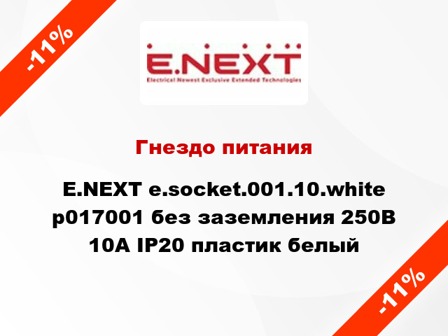 Гнездо питания E.NEXT e.socket.001.10.white p017001 без заземления 250В 10А IP20 пластик белый