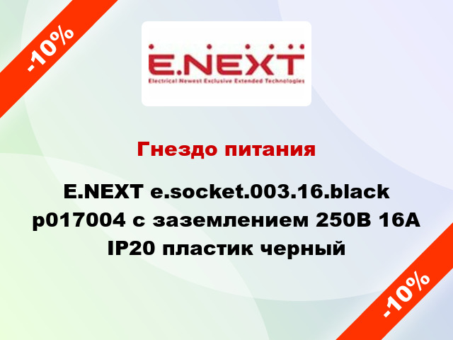 Гнездо питания E.NEXT e.socket.003.16.black p017004 с заземлением 250В 16А IP20 пластик черный