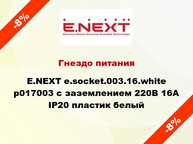 Гнездо питания E.NEXT e.socket.003.16.white p017003 с заземлением 220В 16А IP20 пластик белый