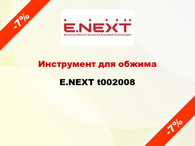 Инструмент для обжима E.NEXT t002008