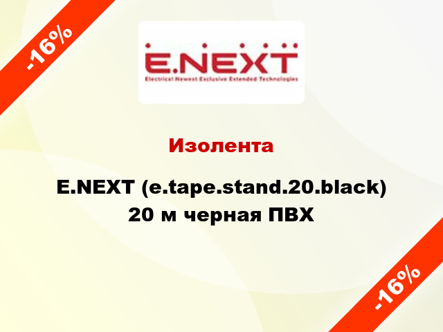 Изолента E.NEXT (e.tape.stand.20.black) 20 м черная ПВХ