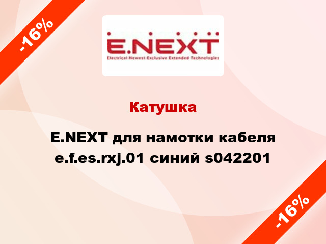 Катушка E.NEXT для намотки кабеля e.f.es.rxj.01 синий s042201